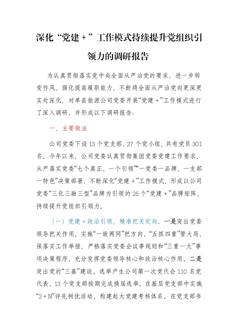 深化“党建＋”工作模式持续提升党组织引领力的调研报告 